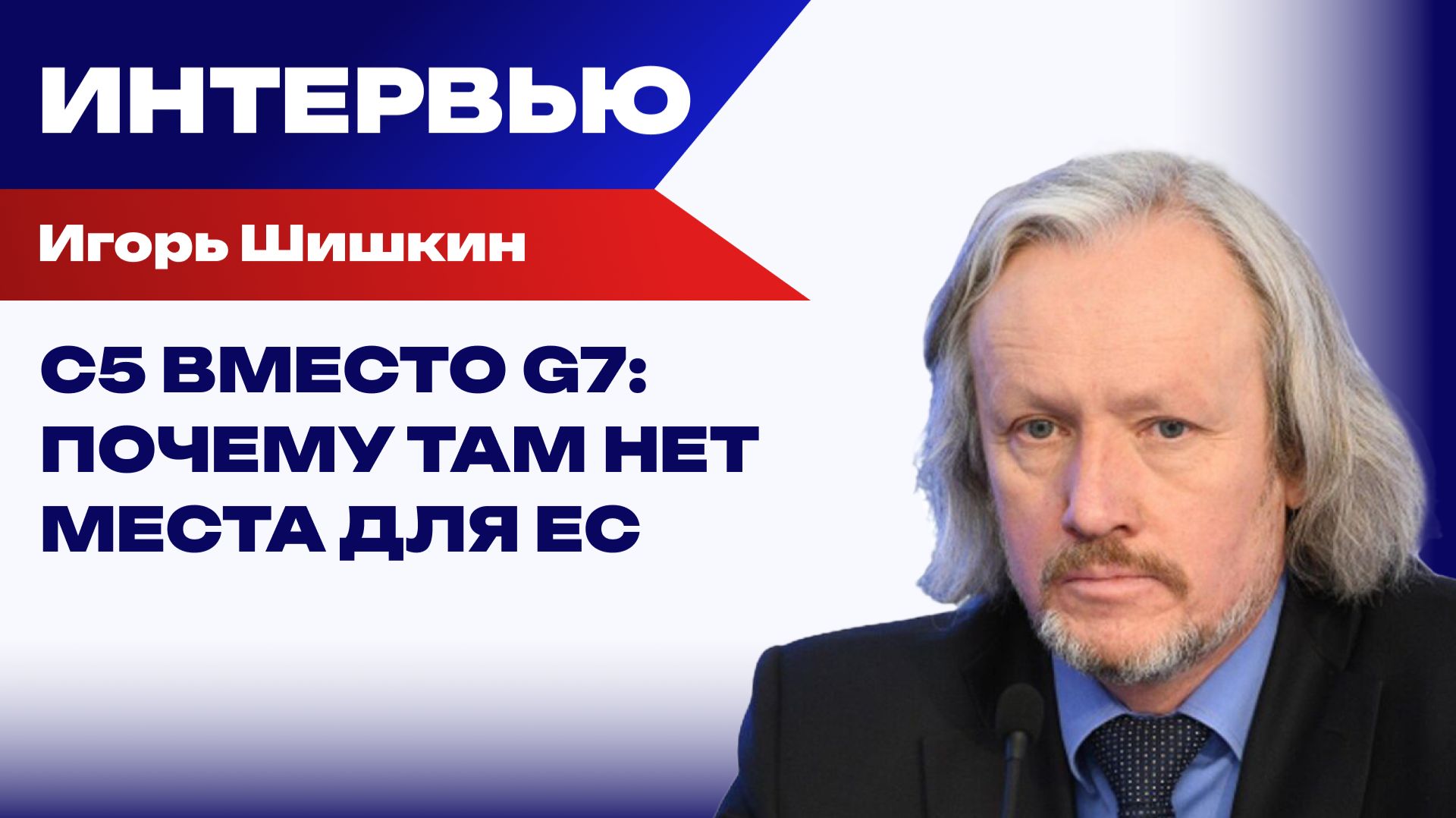 Как Европа планирует втянуть США в войну с Россией: Шишкин о новой операции «Немыслимое»