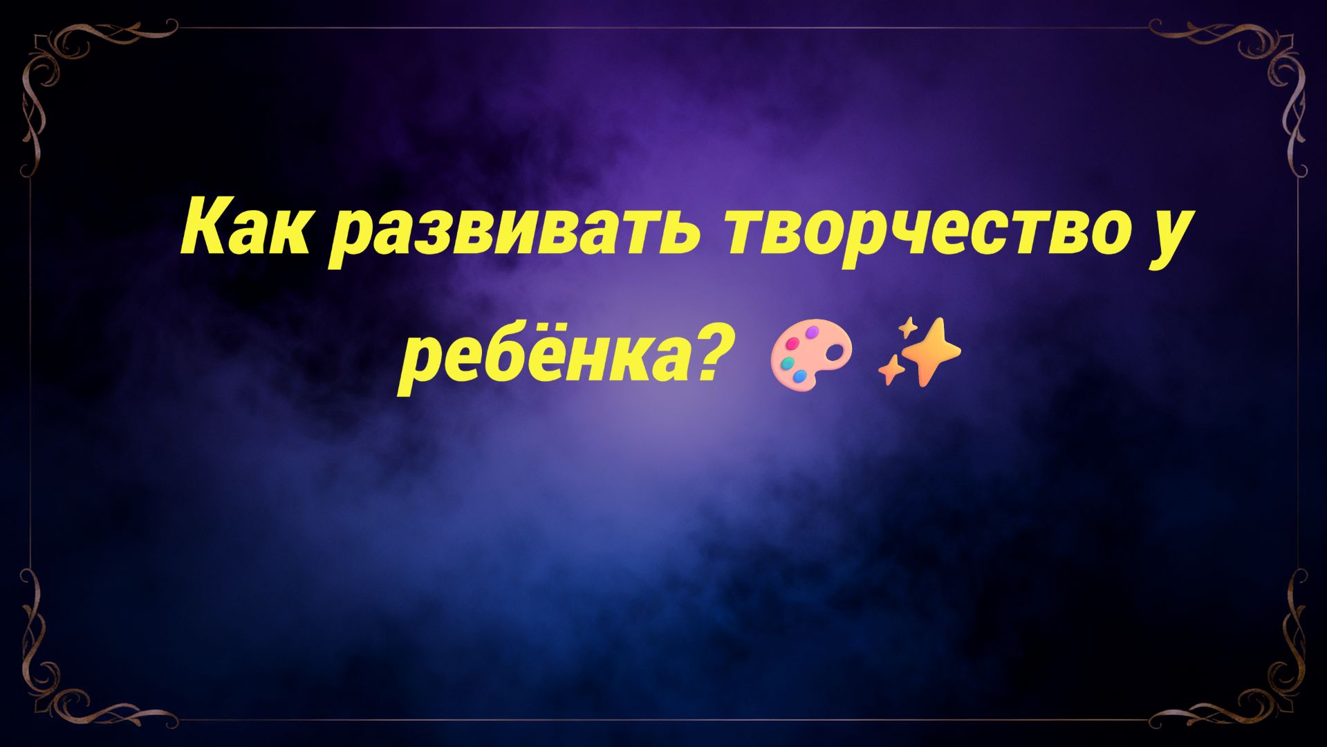 Как развивать творчество у ребёнка? 🎨✨