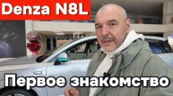 Denza N8 L - первое знакомство