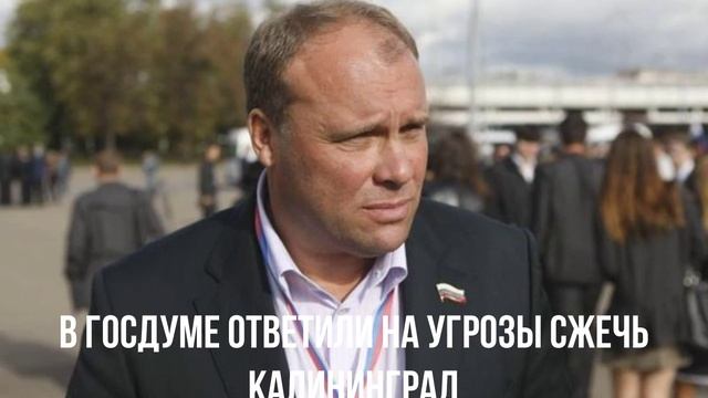 В Госдуме ответили на угрозы сжечь Калининград
