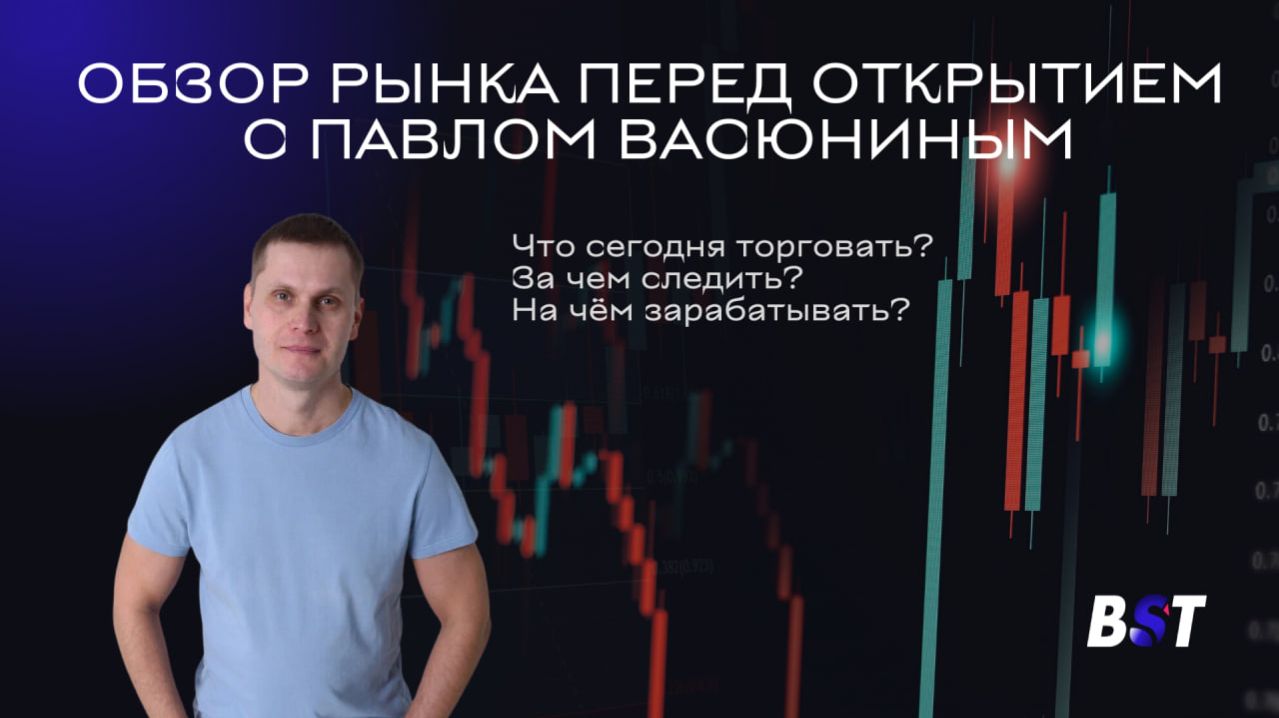 Утренний обзор рынка с Black Swan Trade 12.12