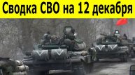 Новости СВО на 12 декабря. Сводки СВО. Ситуация на фронте. Юрий Подоляка. Свежие новости 12 декабря
