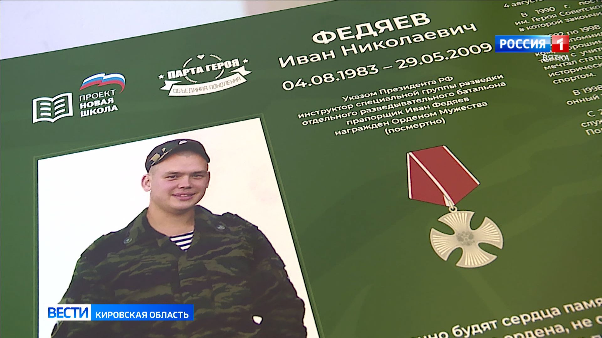 В школе №66 в Нововятске открыли «парту Героя» в честь погибшего в Чечне военного Ивана Федяева