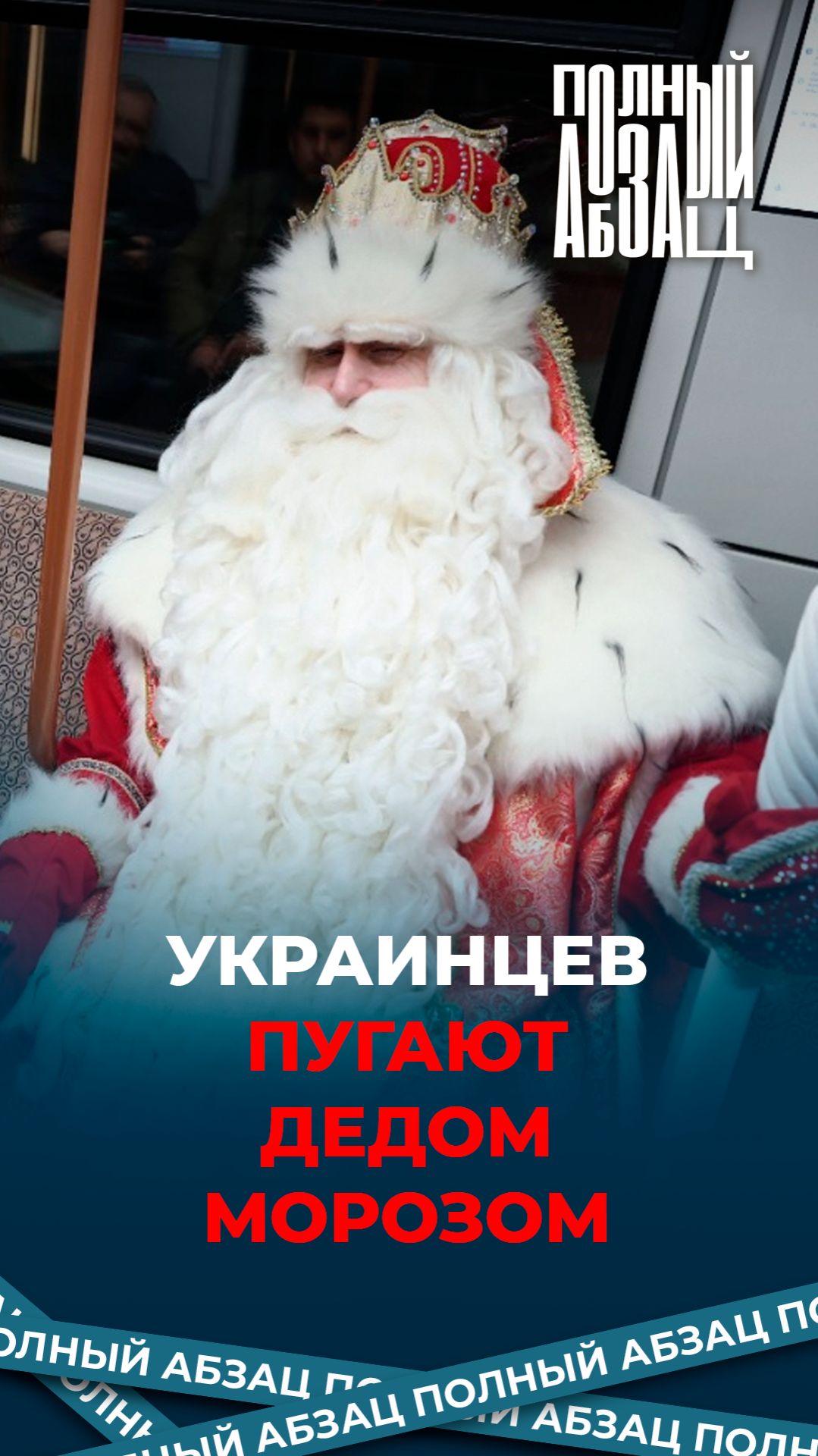 Украинцев пугают Дедом Морозом