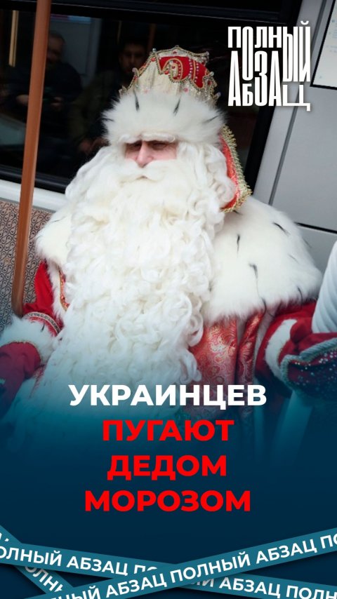 Украинцев пугают Дедом Морозом