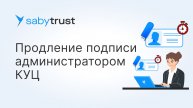 Продление электронной подписи администратором (КУЦ)
