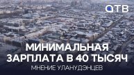 Минимальная зарплата в 40 тысяч. Мнение уланудэнцев