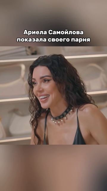 АРИЭЛА САМОЙЛОВА ПОКАЗАЛА СВОЕГО ПАРНЯ #ариэласамойлова #блогеры #оксанасамойлова