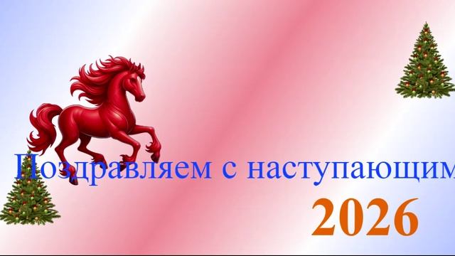 Поздравление с наступающим 2026