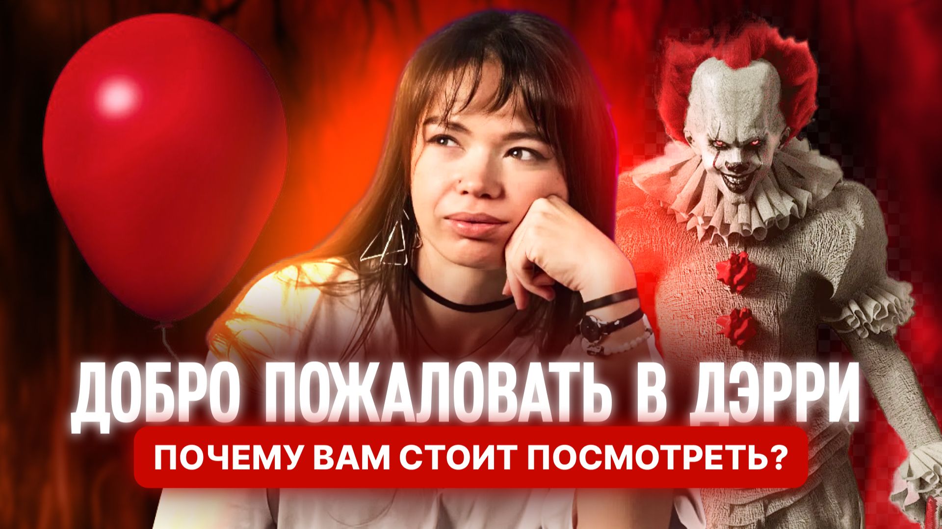 ОНО. ДОБРО ПОЖАЛОВАТЬ В ДЕРРИ: ОБЗОР ПРИКВЕЛА 2025 – СТОИТ ЛИ СМОТРЕТЬ?