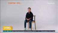 "Что такое счастье?" в Утре с Губернией 3 часть