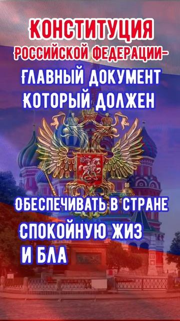 День принятия Конституции РФ .mp4