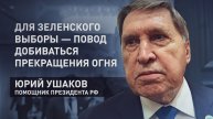 «Будет добиваться прекращения огня»: Ушаков о причинах согласия Зеленского на проведение выборов