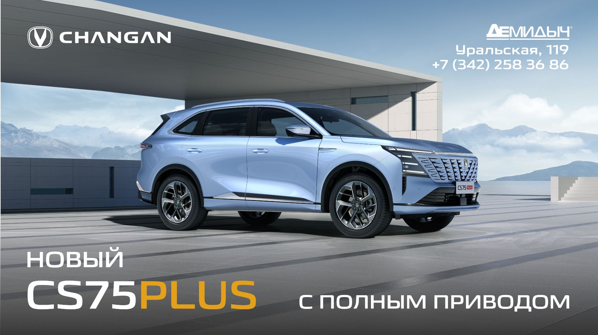 Changan CS75 Plus New 2025 в Демидыч