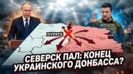 ⚠️ Алекс Меркурис | Фронт рушится на глазах: Потери ВСУ и шокирующее заявление Москвы «Донбасс наш»