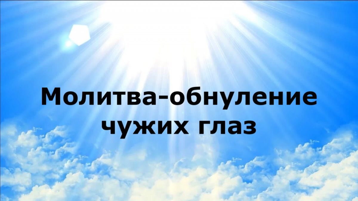 МОЛИТВА-ОБНУЛЕНИЕ ЧУЖИХ ГЛАЗ #наянабелосвет