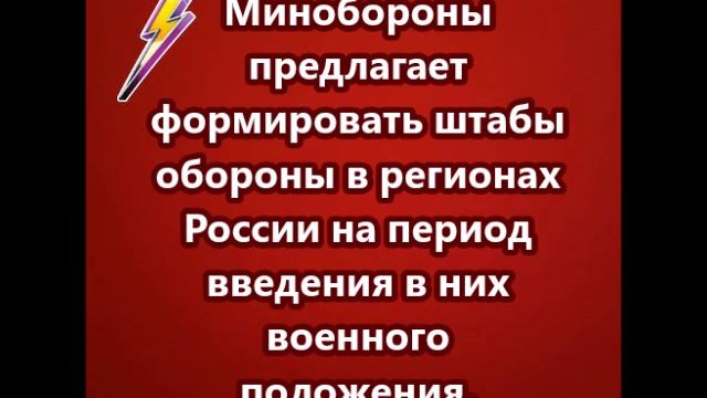 Минобороны предлагает формировать штабы обороны в регионах России