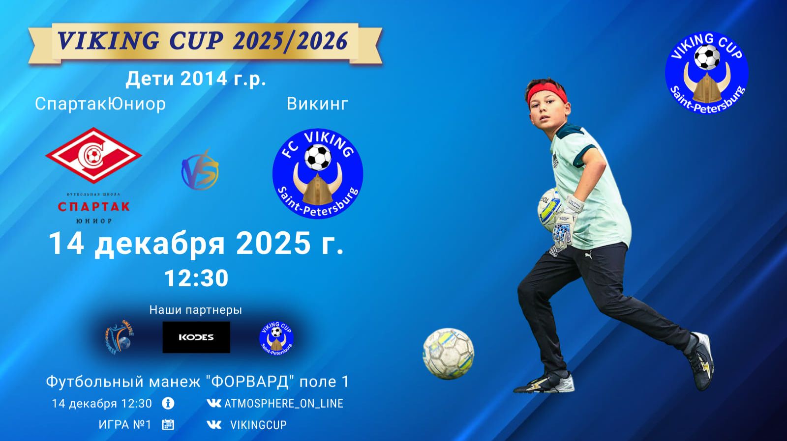 ФК "СпартакЮниор" - ФК "Викинг"/VIKING CUP, Игра №1, 14-12-2025 12:30