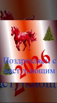 Поздравление с наступающим 2026