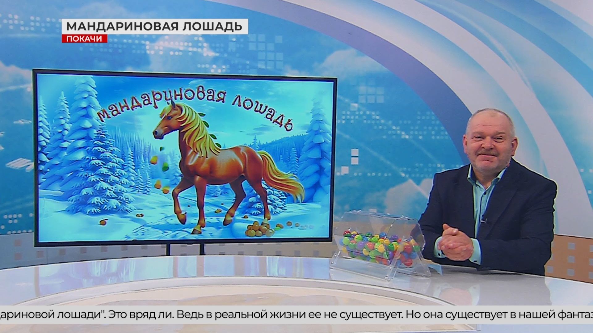 Розыгрыш «Мандариновая лошадь»