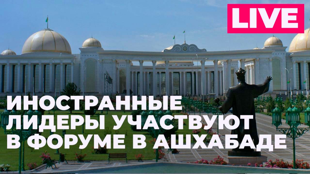 Форум "Международный год мира и доверия-2025" в Туркменистане