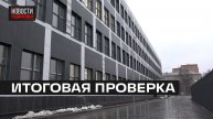 Инспекторы Главгосстройнадзора проверили школу на 1100 мест в Мытищах