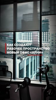 Процесс создания современно рабочего пространства для компании "АРНИ" от компании CreConstruction