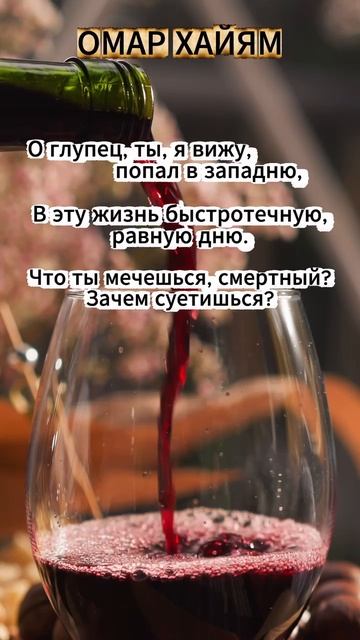 Омар Хайям "О глупец..." #поэзия #музыка