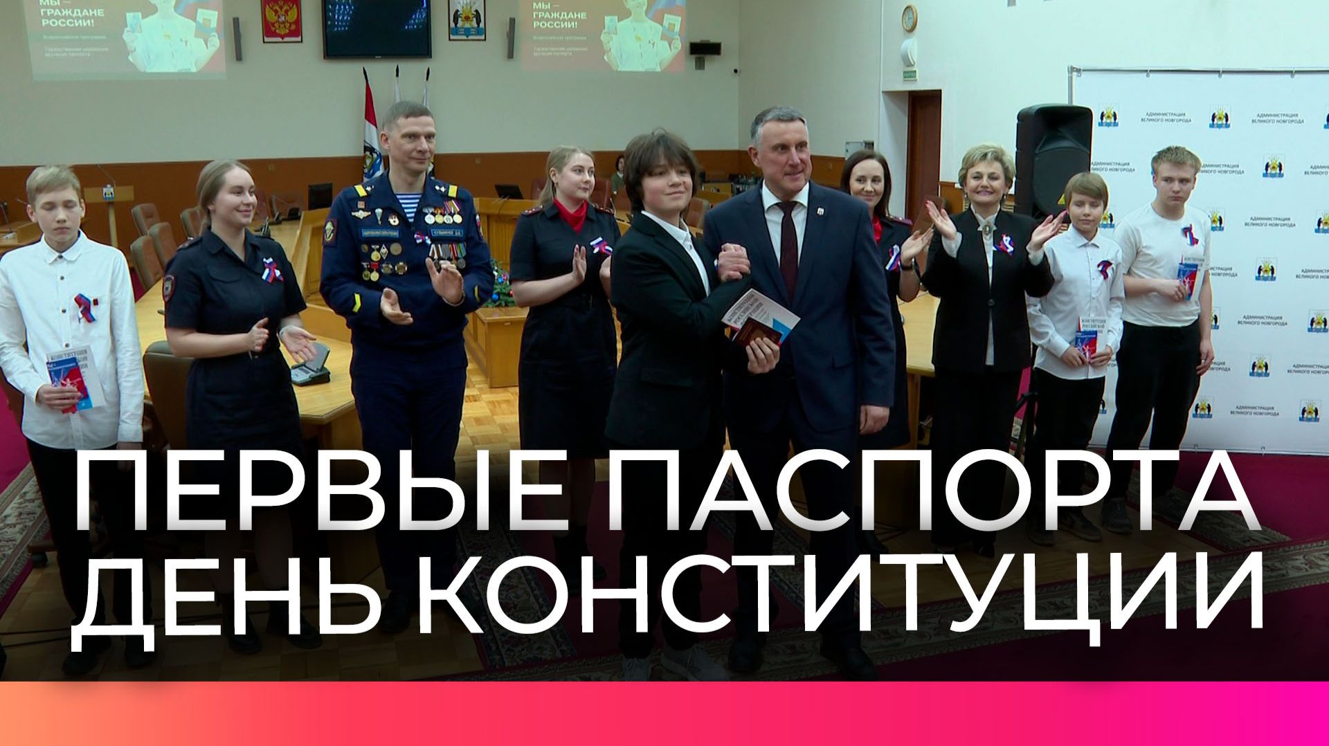 Мэр Александр Розбаум вручил юным новгородцам первые паспорта и Конституцию РФ