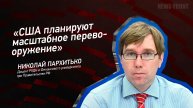 "США планируют масштабное перевооружение" - Николай Пархитько