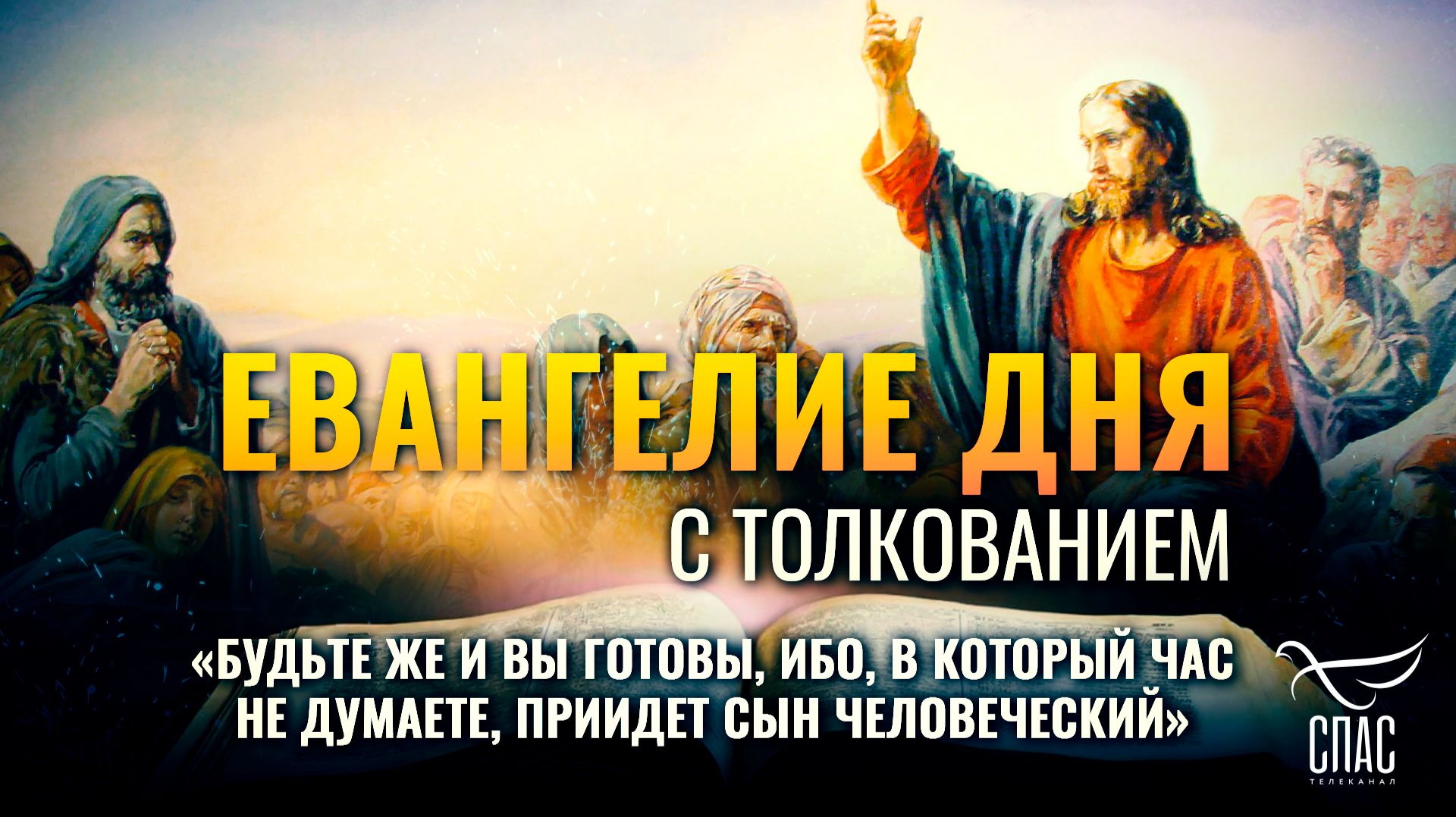 «Будьте же и вы готовы, ибо, в который час не думаете, приидет Сын Человеческий» / Евангелие дня