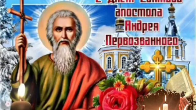 С днём апостола Андрея Первозванного. Музыкальная открытка.