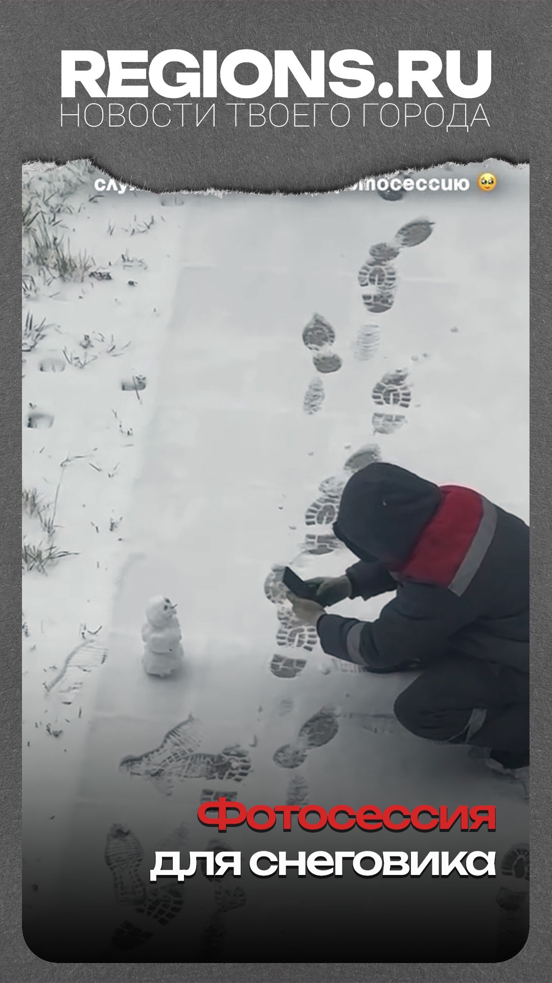 Фотосессия для снеговика