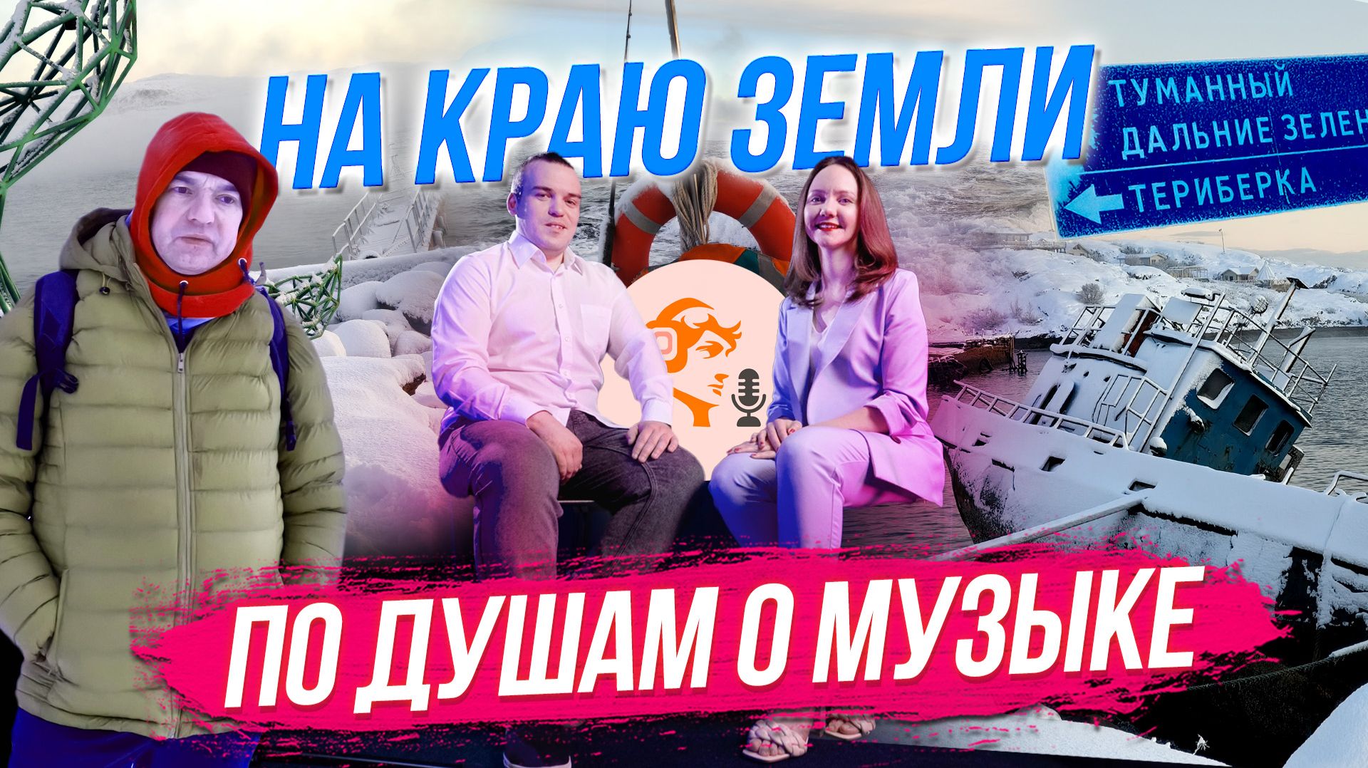 Суровая Териберка / Про подкаст о хоровом искусстве | СТРИМ ОТС LIVE — 12 декабря