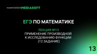 ЕГЭ по Математике. Занятие №13. Применение производной к исследованию функции (12 задание)