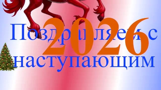 Поздравление с наступающим 2026