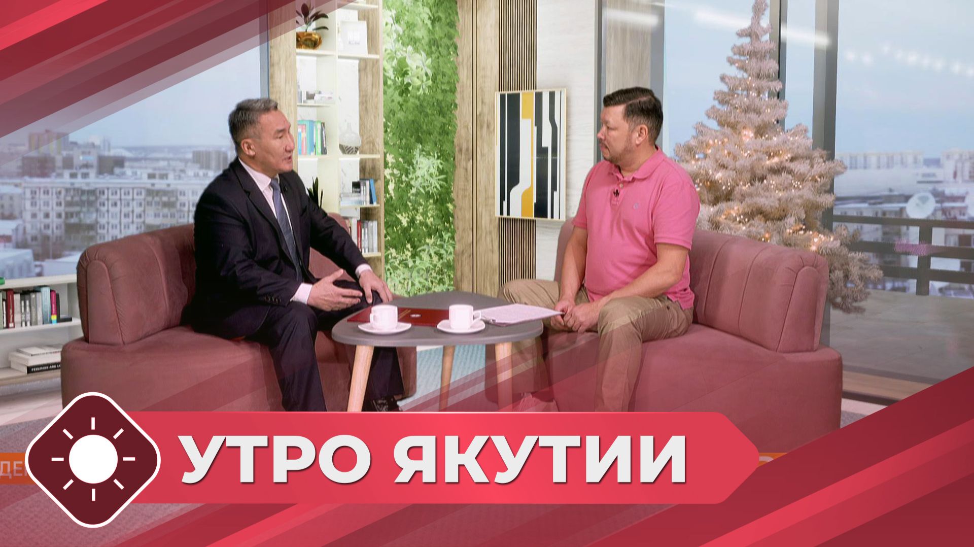 Утро Якутии: День Конституции РФ (12.12.25)