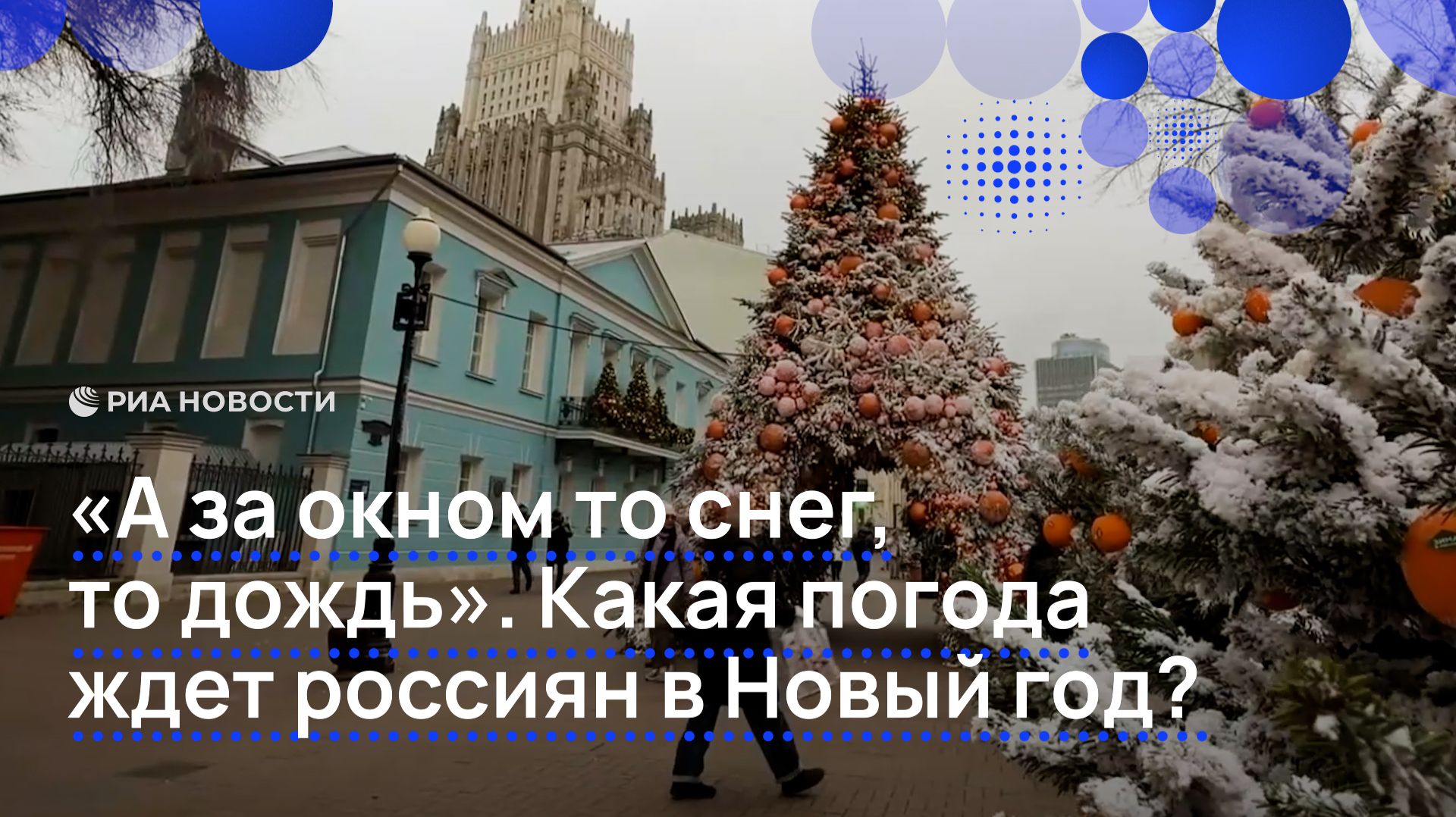 "А за окном то снег, то дождь". Какая погода ждет россиян в Новый год?