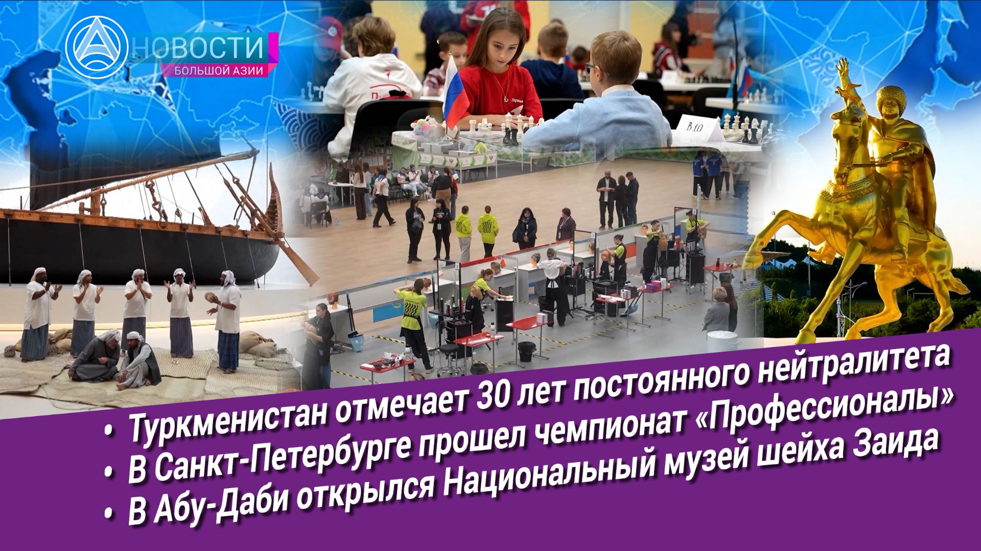Новости Большой Азии (выпуск 1099): Юбилей политики, мастерство, юные гроссмейстеры, музей шейха