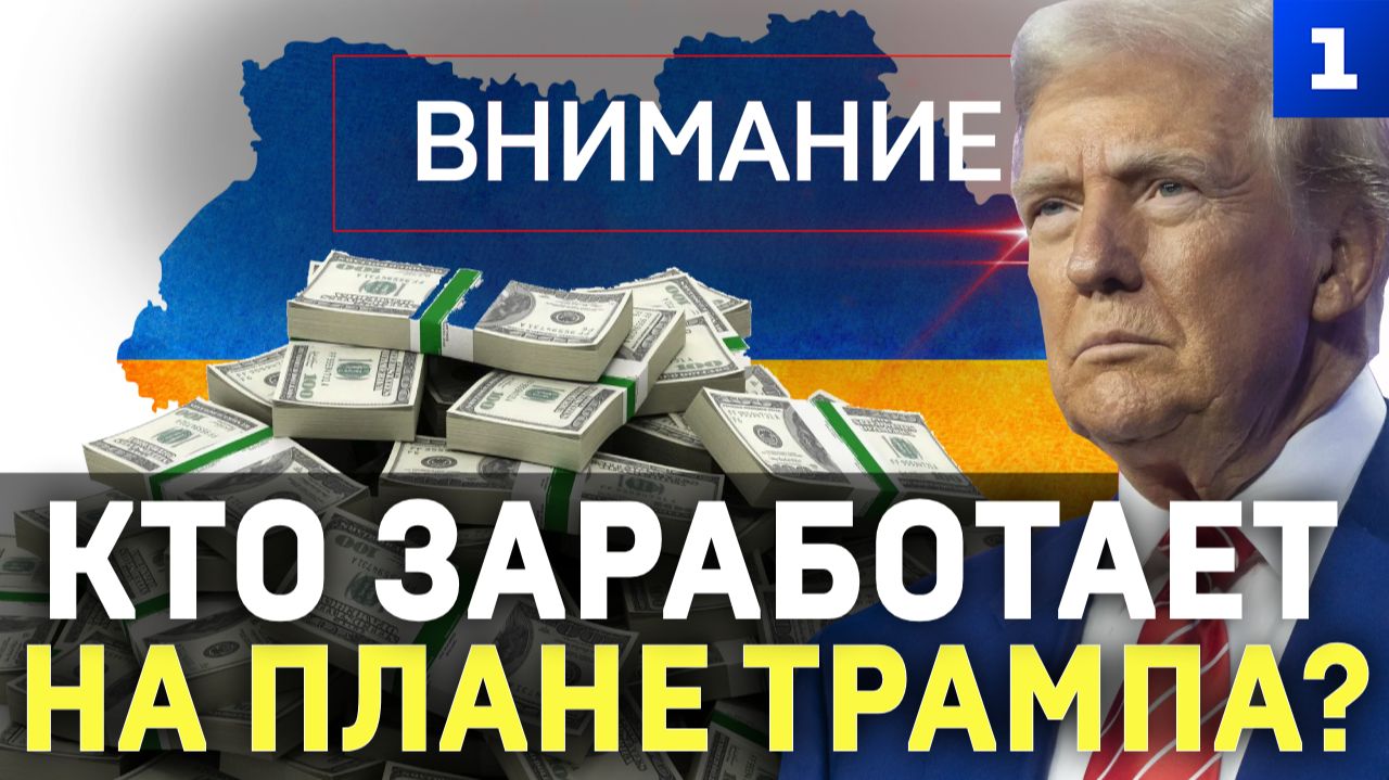 Кто заработает на «плане Трампа»?