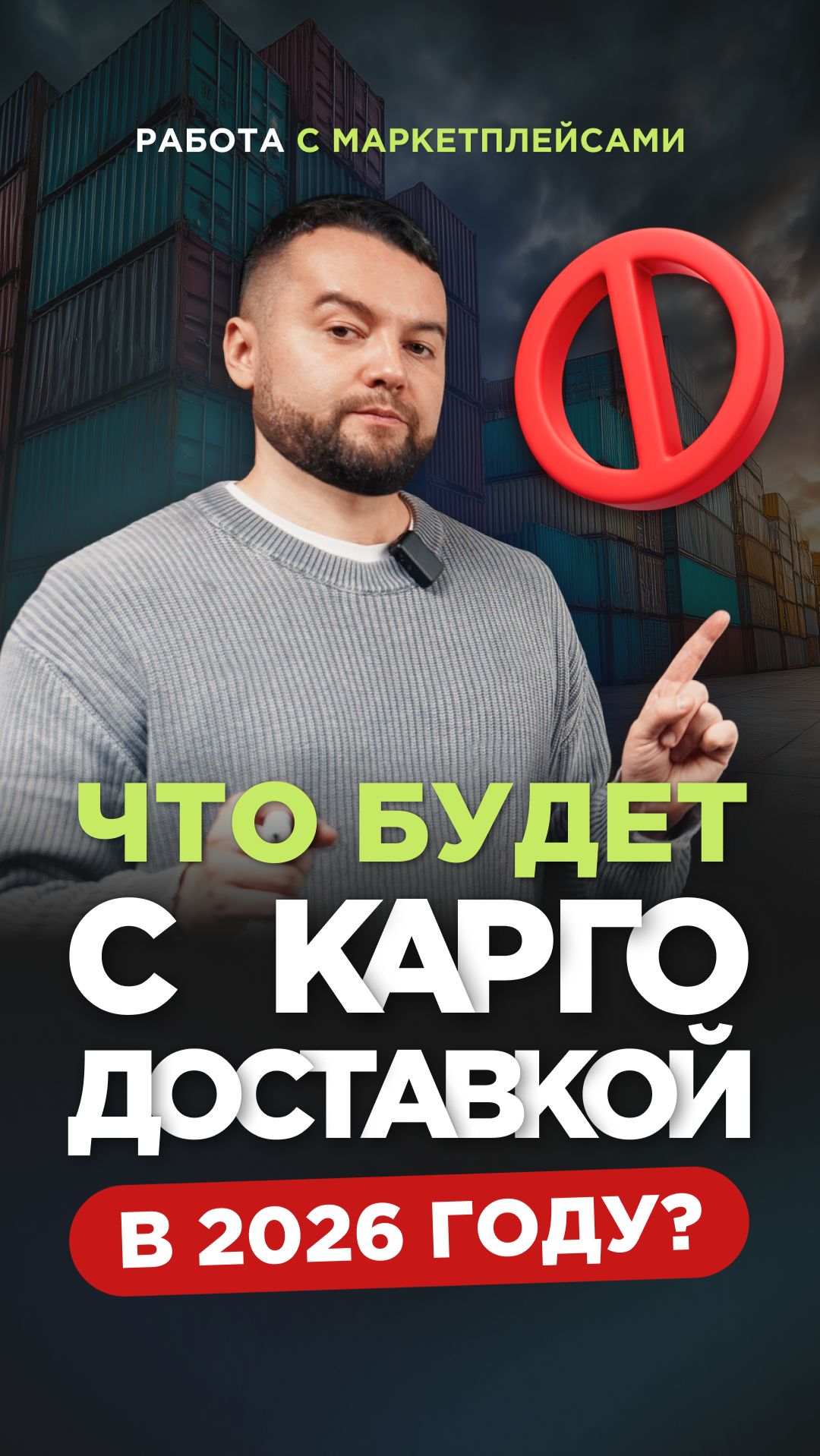 Что будет с карго доставкой в 2026 году