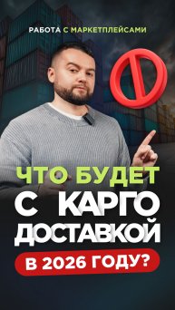 Что будет с карго доставкой в 2026 году