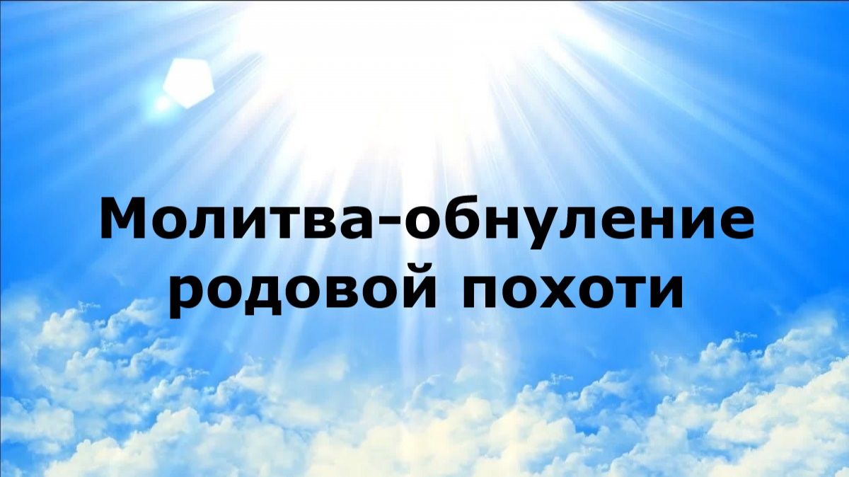 МОЛИТВА-ОБНУЛЕНИЕ РОДОВОЙ ПОХОТИ #наянабелосвет