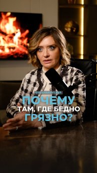 Почему там где бедно - грязно