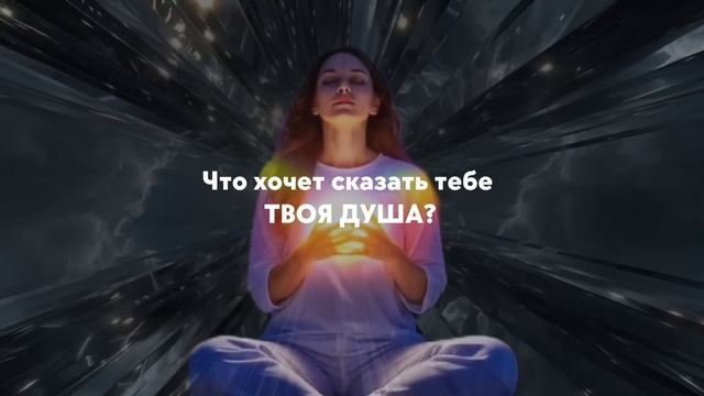 Ты увидишь это послание, когда твоя Душа захочет быть услышанной 🪽