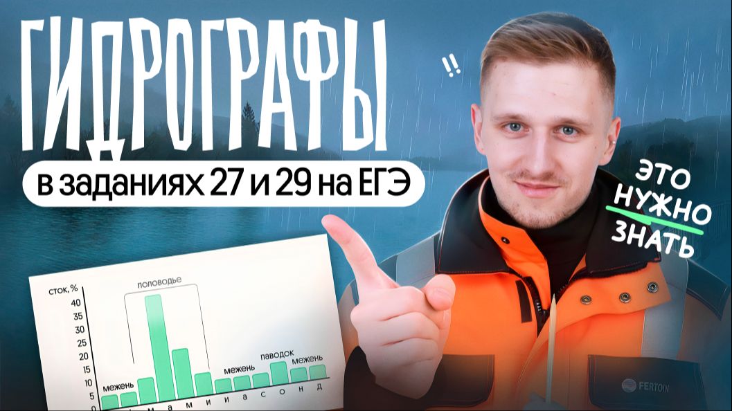 ГИДРОГРАФЫ в заданиях 27 и 29 задании на ЕГЭ по географии