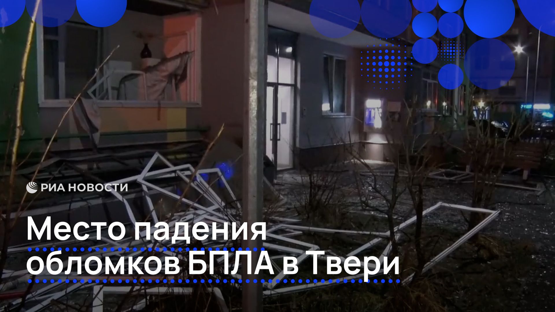 Место падения обломков БПЛА в Твери