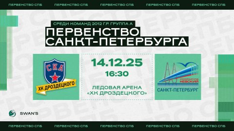 ХК "СКА ХКД 12" - ХК "Невский 12" I 14.12.25