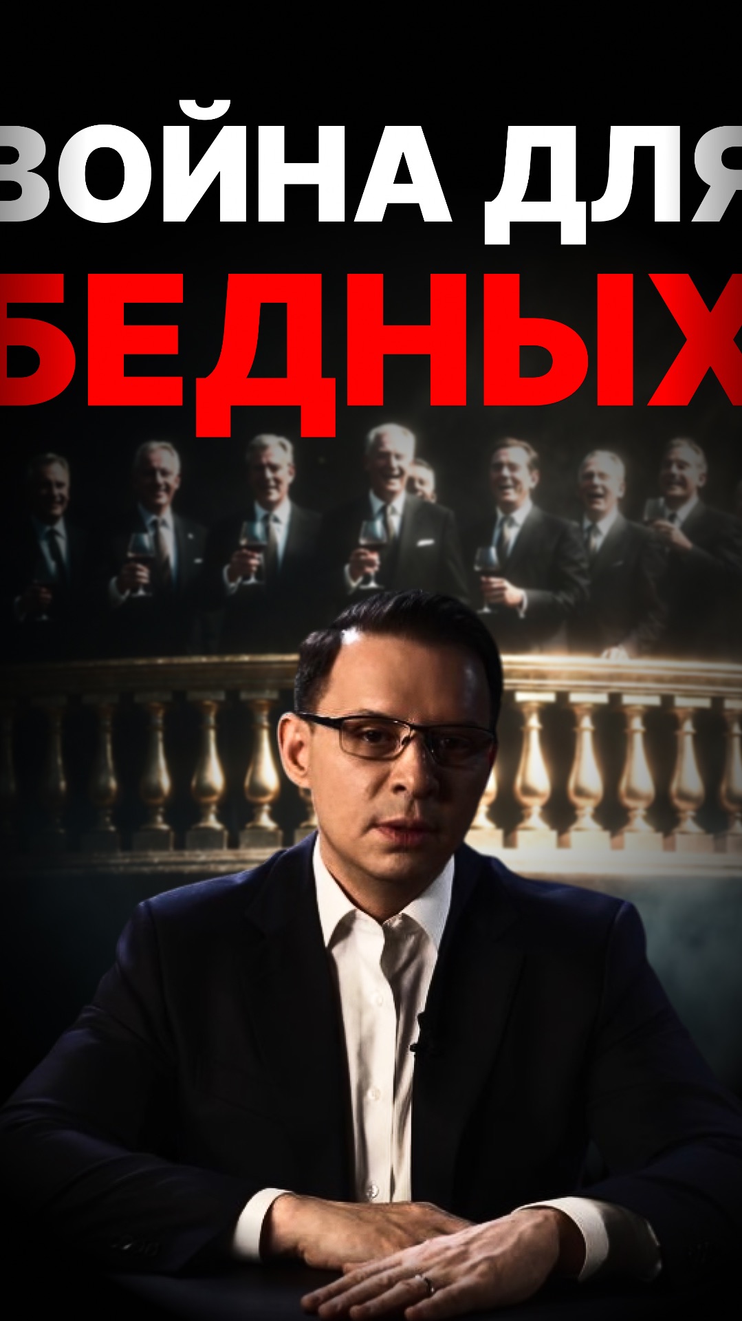 Война для бедных