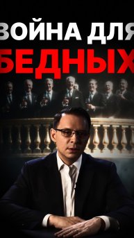 Война для бедных
